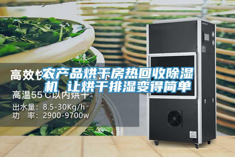 農產品烘幹房熱回收91看片软件大全 讓烘幹排濕變得簡單