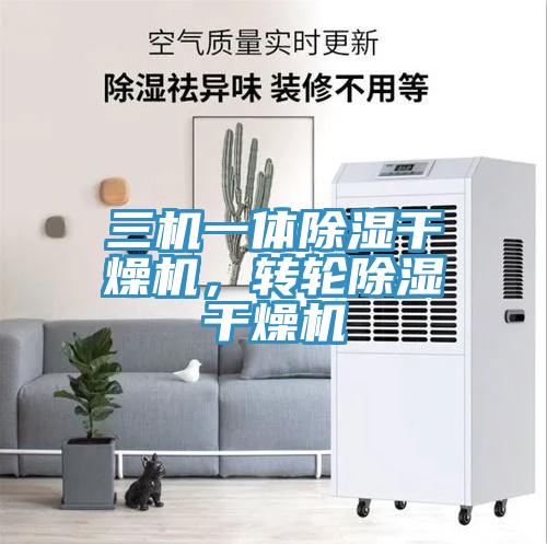 三機一體除濕幹燥機，轉輪除濕幹燥機