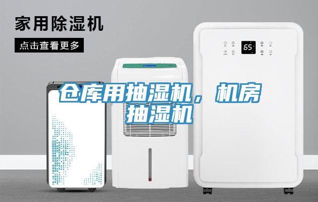倉庫用抽濕機，機房抽濕機