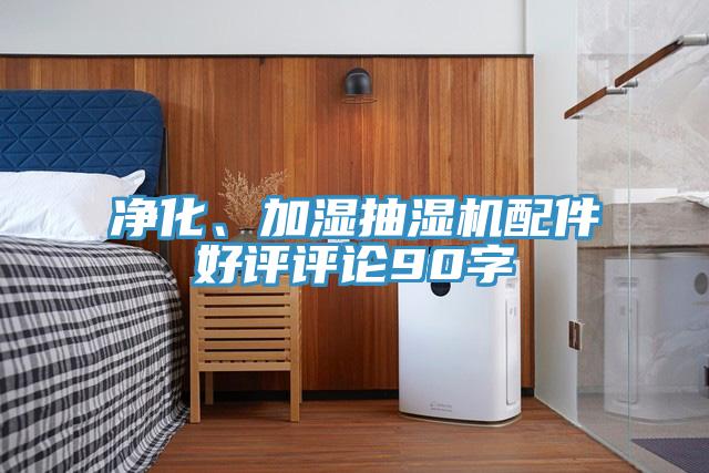 淨化、加濕抽濕機配件好評評論90字