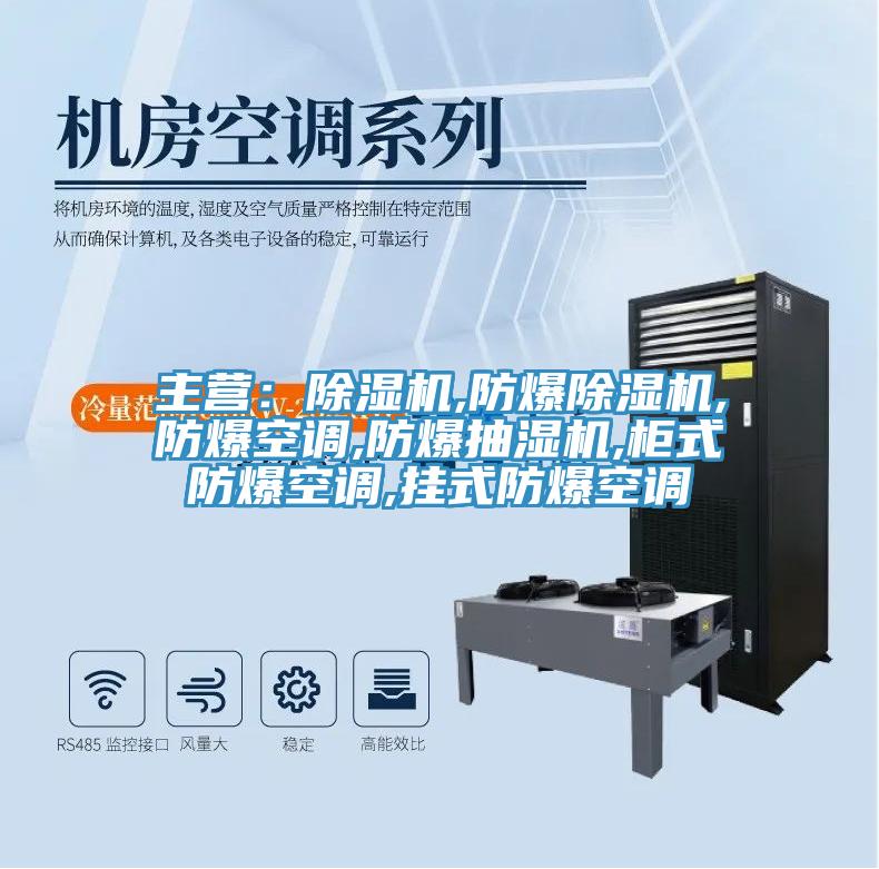 主營：91看片软件大全,防爆91看片软件大全,防爆空調,防爆抽濕機,櫃式防爆空調,掛式防爆空調