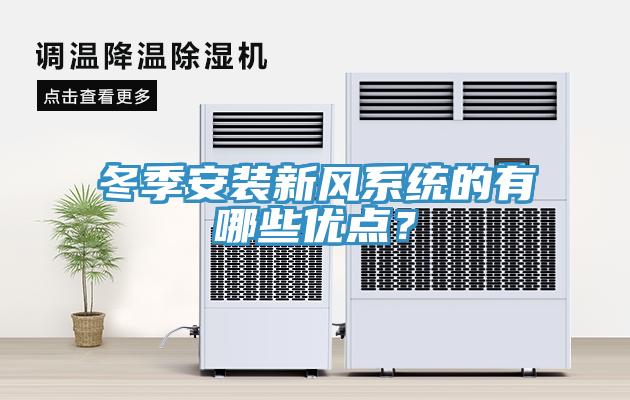 冬季安裝新風係統的有哪些優點？