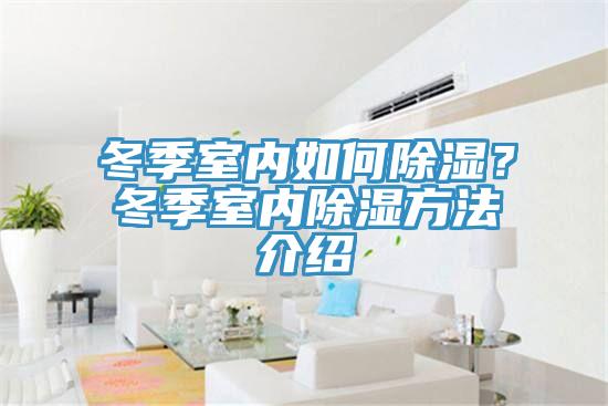 冬季室內如何除濕？冬季室內除濕方法介紹