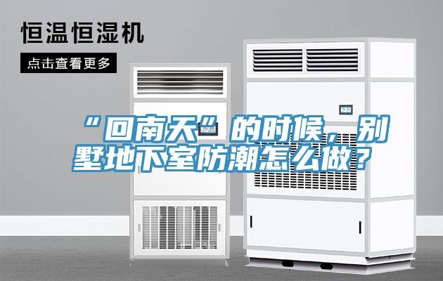 “回南天”的時候，別墅地下室防潮怎麽做？