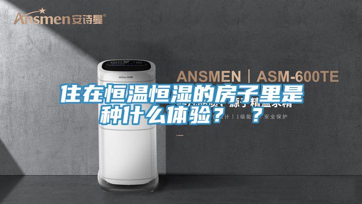 住在恒溫恒濕的房子裏是種什麽體驗？ ？
