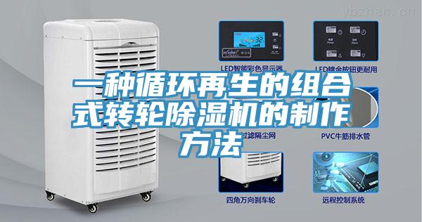 一種循環再生的組合式轉輪91看片软件大全的製作方法