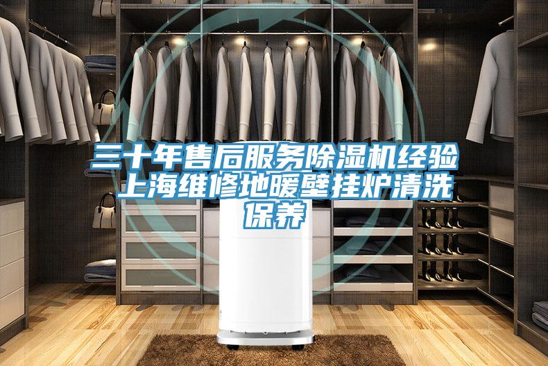 三十年售後服務91看片软件大全經驗 上海維修地暖壁掛爐清洗保養