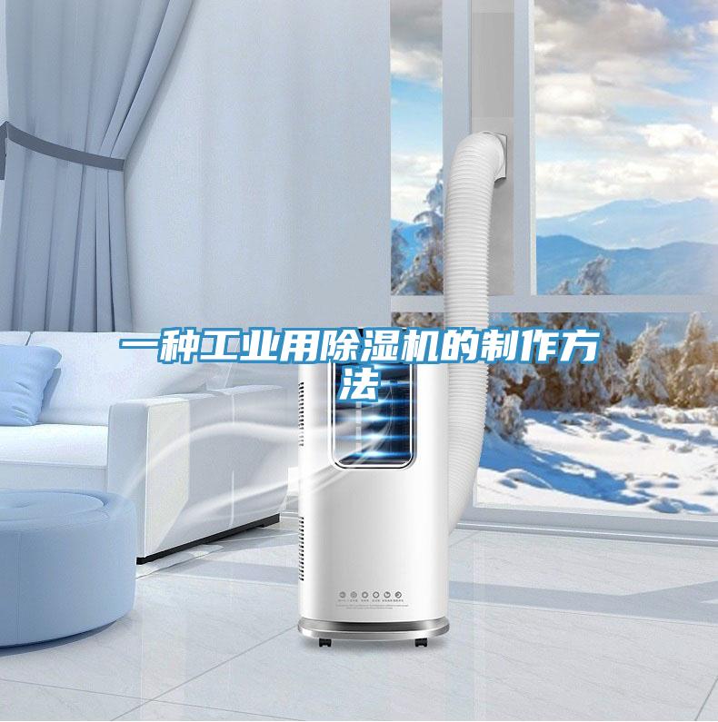 一種工業用91看片软件大全的製作方法