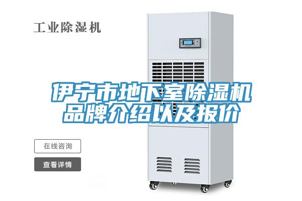 伊寧市地下室91看片软件大全品牌介紹以及報價