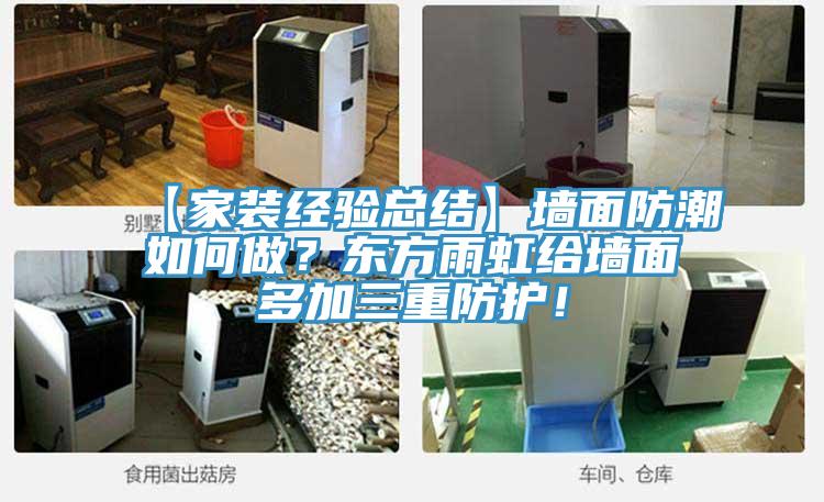 【家裝經驗總結】牆麵防潮如何做？東方雨虹給牆麵多加三重防護！