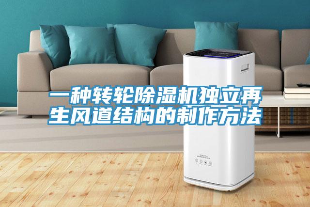 一種轉輪91看片软件大全獨立再生風道結構的製作方法