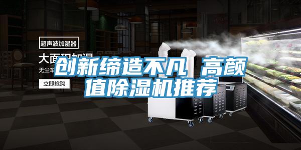 創新締造不凡 高顏值91看片软件大全推薦