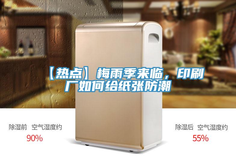 【熱點】梅雨季來臨，印刷廠如何給紙張防潮