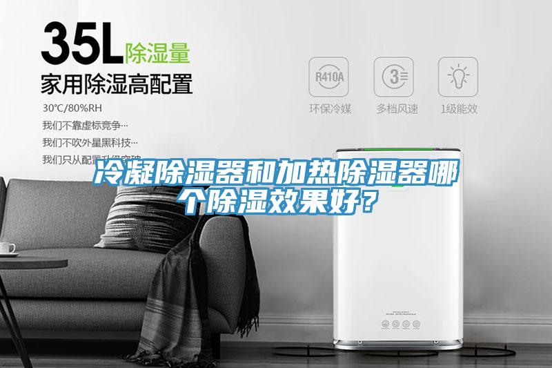 冷凝除濕器和加熱除濕器哪個除濕效果好？