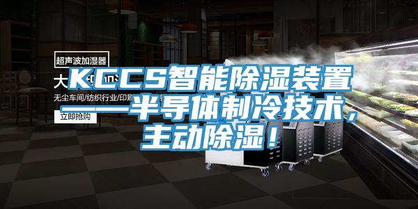 KCCS智能除濕裝置——半導體製冷技術，主動除濕！