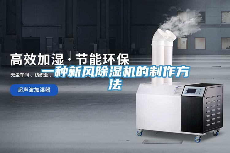 一種新風91看片软件大全的製作方法