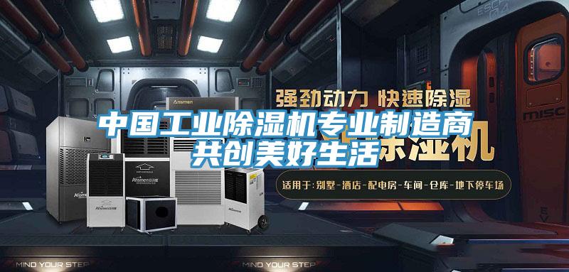 中國工業91看片软件大全專業製造商共創美好生活