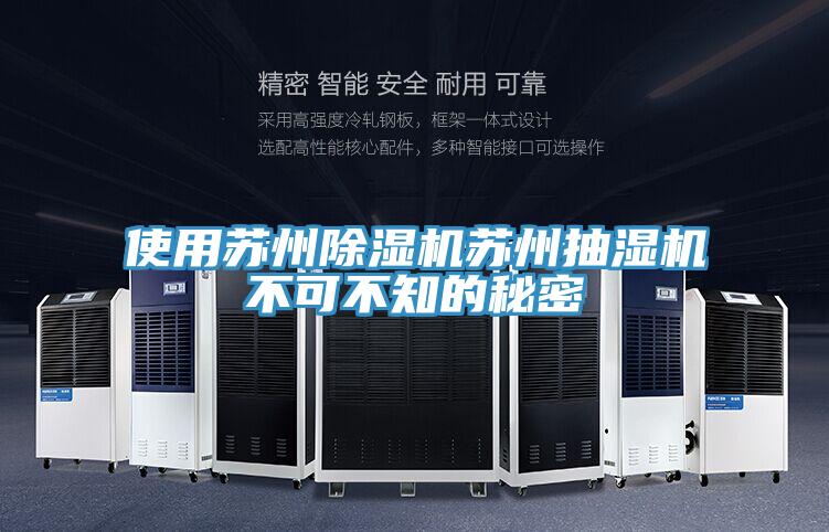 使用蘇州91看片软件大全蘇州抽濕機不可不知的秘密