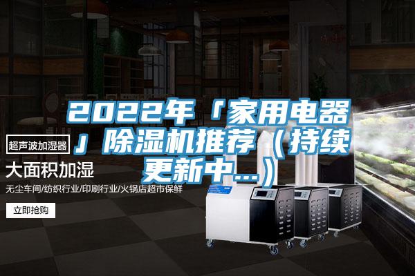 2022年「家用電器」91看片软件大全推薦（持續更新中...）
