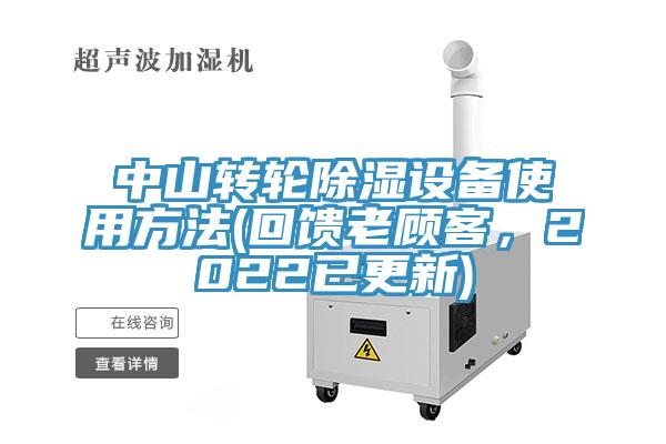 中山轉輪除濕設備使用方法(回饋老顧客，2022已更新)