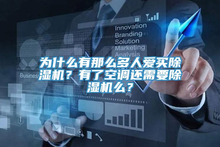 為什麽有那麽多人愛買91看片软件大全？有了空調還需要91看片软件大全麽？