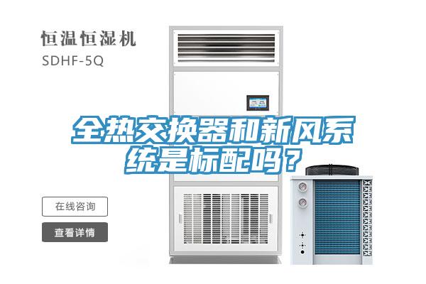 全熱交換器和新風係統是標配嗎？