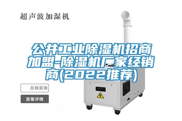 公井工業91看片软件大全招商加盟-91看片软件大全廠家經銷商(2022推薦)
