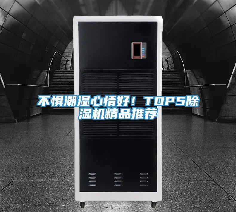 不懼潮濕心情好！TOP591看片软件大全精品推薦