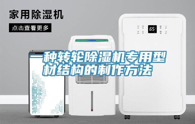 一種轉輪91看片软件大全專用型材結構的製作方法