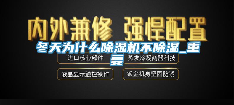 冬天為什麽91看片软件大全不除濕_重複
