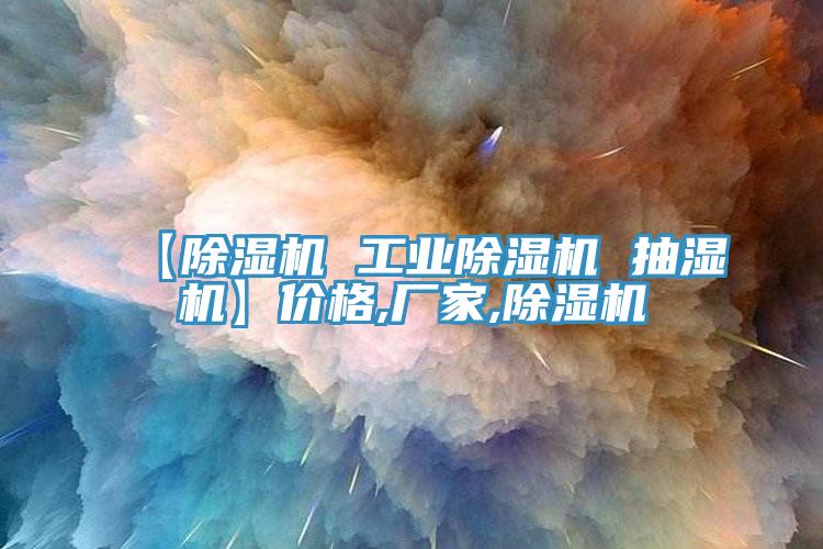 【91看片软件大全 工業91看片软件大全 抽濕機】價格,廠家,91看片软件大全