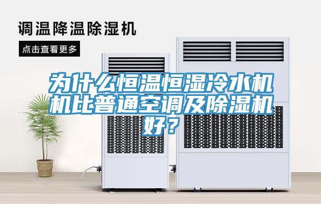 為什麽恒溫恒濕冷水機機比普通空調及91看片软件大全好？