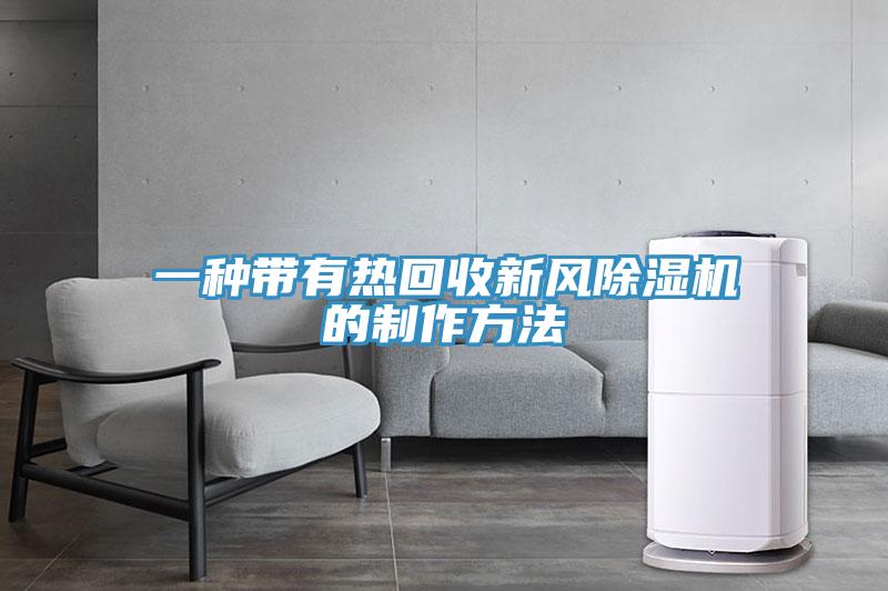 一種帶有熱回收新風91看片软件大全的製作方法