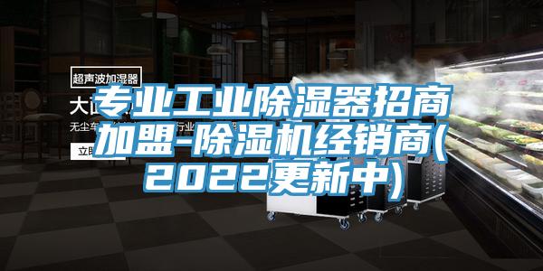專業工業除濕器招商加盟-91看片软件大全經銷商(2022更新中)