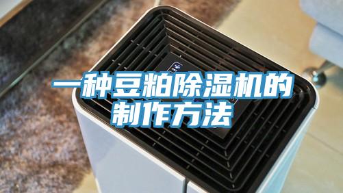 一種豆粕91看片软件大全的製作方法