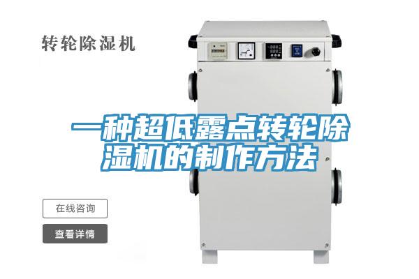 一種超低露點轉輪91看片软件大全的製作方法