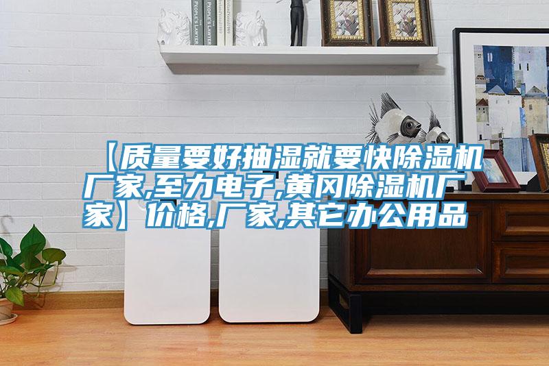【質量要好抽濕就要快91看片软件大全廠家,至力電子,黃岡91看片软件大全廠家】價格,廠家,其它辦公用品
