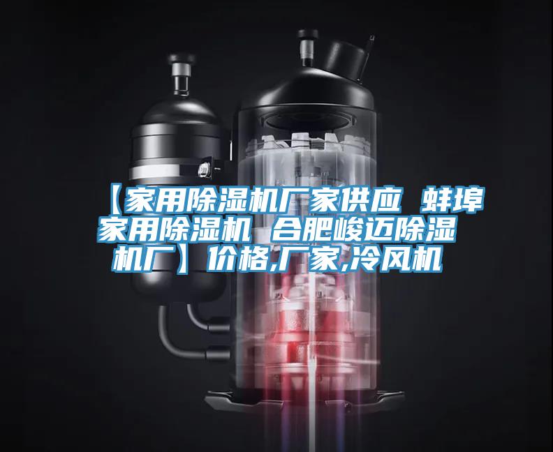 【家用91看片软件大全廠家供應 蚌埠家用91看片软件大全 合肥峻邁91看片软件大全廠】價格,廠家,冷風機