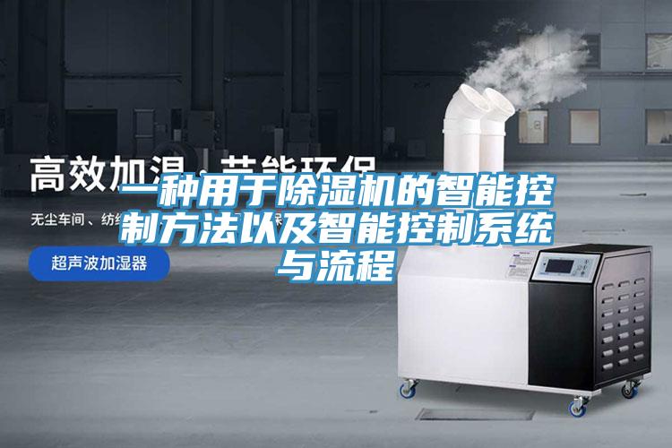 一種用於91看片软件大全的智能控製方法以及智能控製係統與流程
