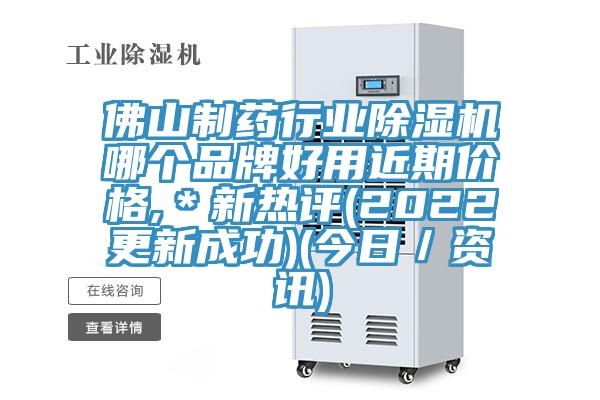 佛山製藥行業91看片软件大全哪個品牌好用近期價格,＊新熱評(2022更新成功)(今日／資訊)