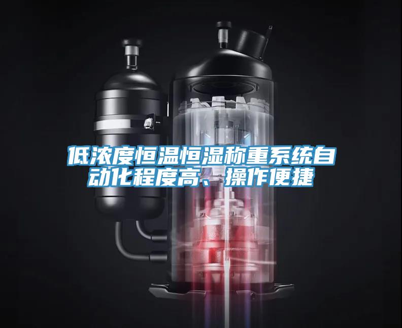 低濃度恒溫恒濕稱重係統自動化程度高、操作便捷