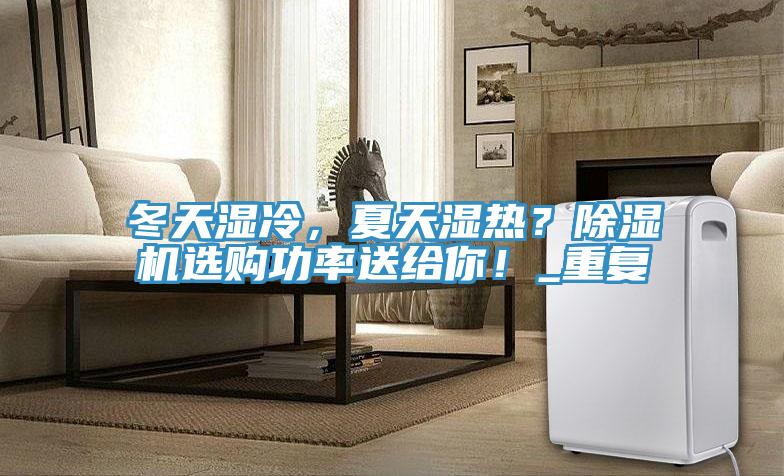 冬天濕冷，夏天濕熱？91看片软件大全選購功率送給你！_重複