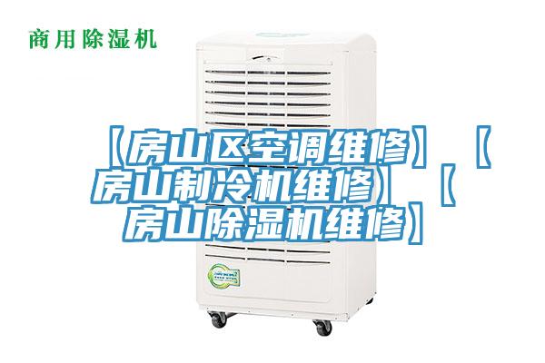 【房山區空調維修】【房山製冷機維修】【房山91看片软件大全維修】