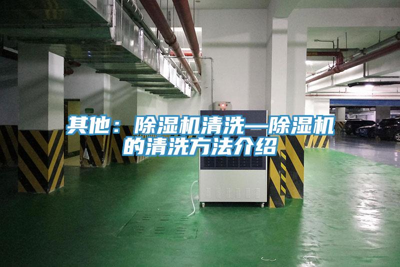 其他：91看片软件大全清洗—91看片软件大全的清洗方法介紹