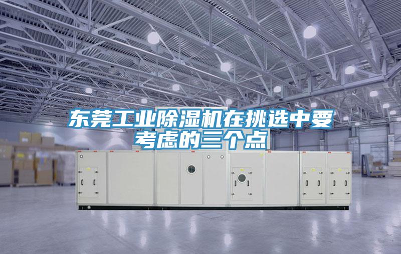東莞工業91看片软件大全在挑選中要考慮的三個點