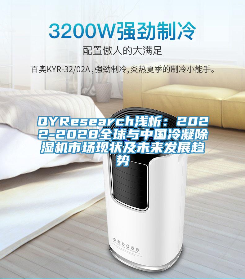 QYResearch淺析：2022-2028全球與中國冷凝91看片软件大全市場現狀及未來發展趨勢