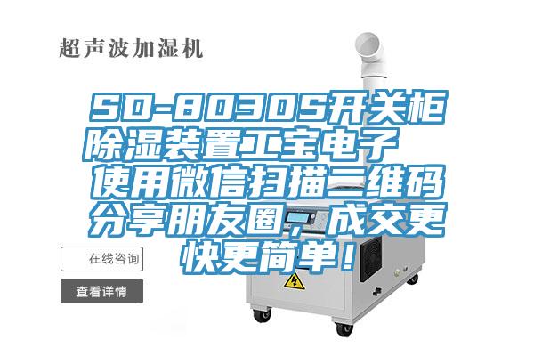 SD-8030S開關櫃除濕裝置工寶電子  使用微信掃描二維碼分享朋友圈，成交更快更簡單！