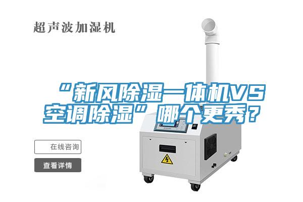 “新風除濕一體機VS空調除濕”哪個更秀？