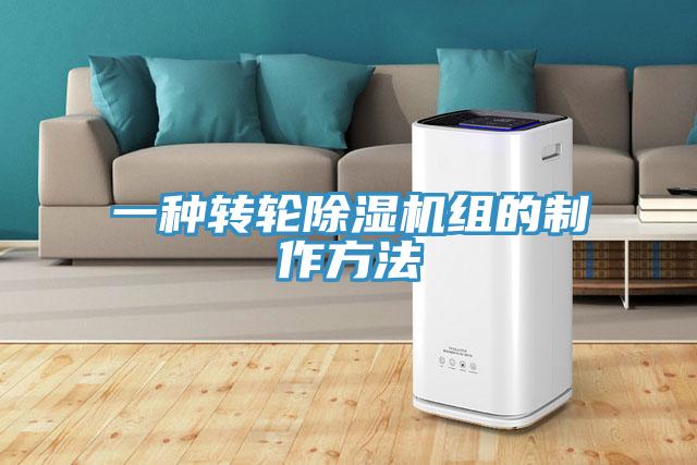 一種轉輪91看片软件大全組的製作方法