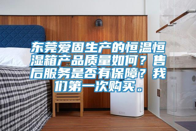 東莞愛固生產的恒溫恒濕箱產品質量如何？售後服務是否有保障？91AV手机看片第一次購買。